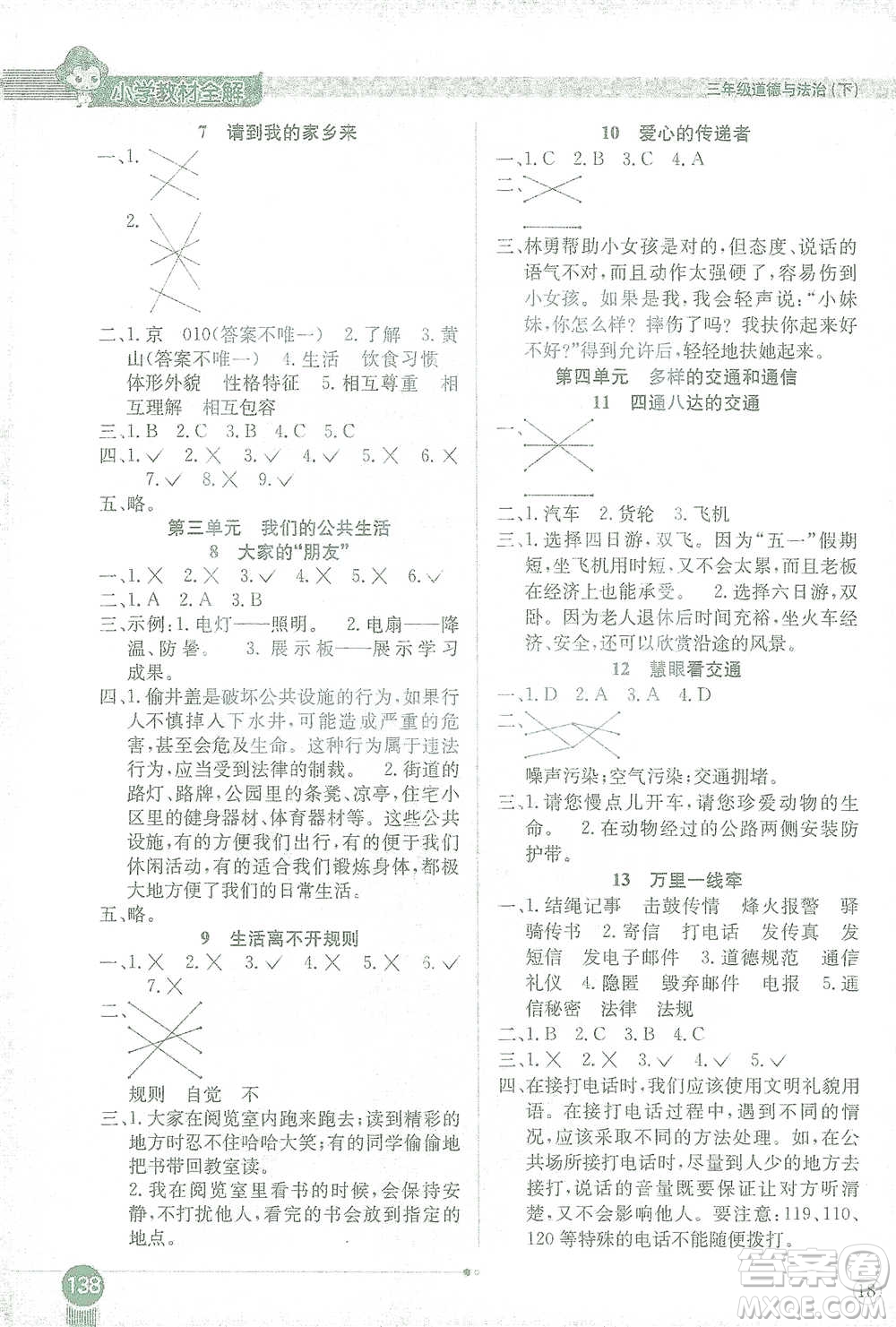 陜西人民教育出版社2021小學(xué)教材全解三年級下冊道德與法治參考答案