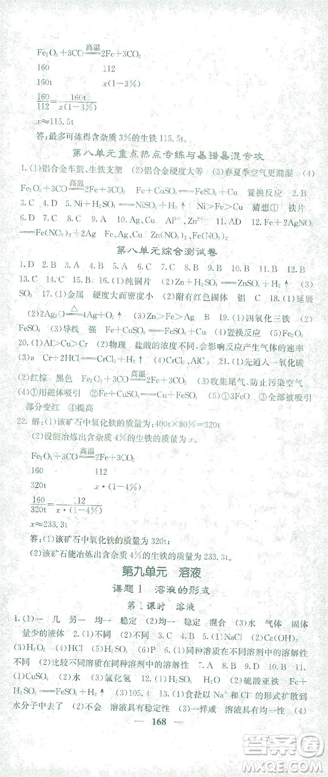 四川大學(xué)出版社2021名校課堂內(nèi)外化學(xué)九年級下冊人教版答案