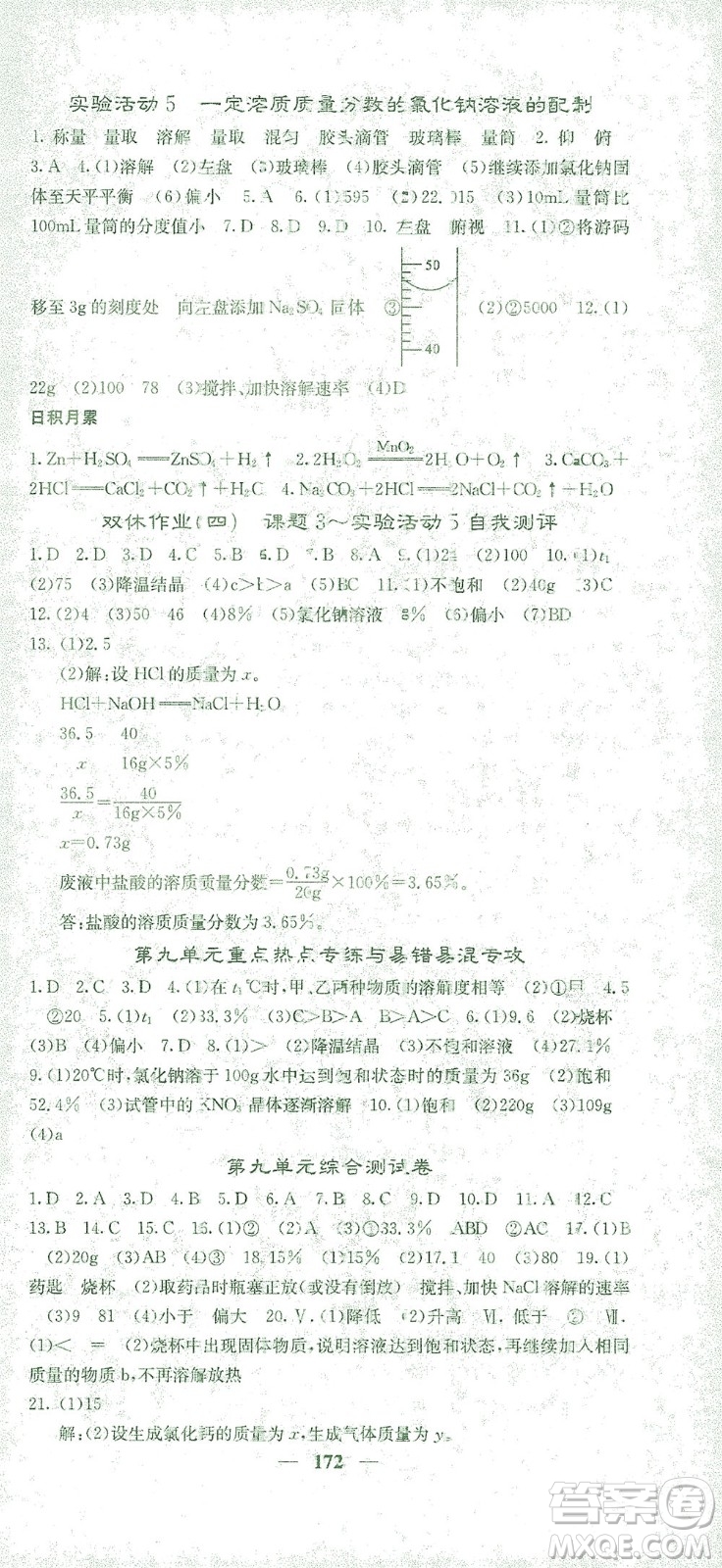 四川大學(xué)出版社2021名校課堂內(nèi)外化學(xué)九年級下冊人教版答案