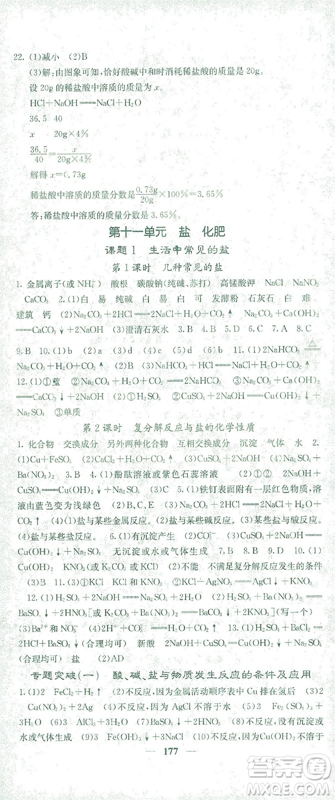 四川大學(xué)出版社2021名校課堂內(nèi)外化學(xué)九年級下冊人教版答案