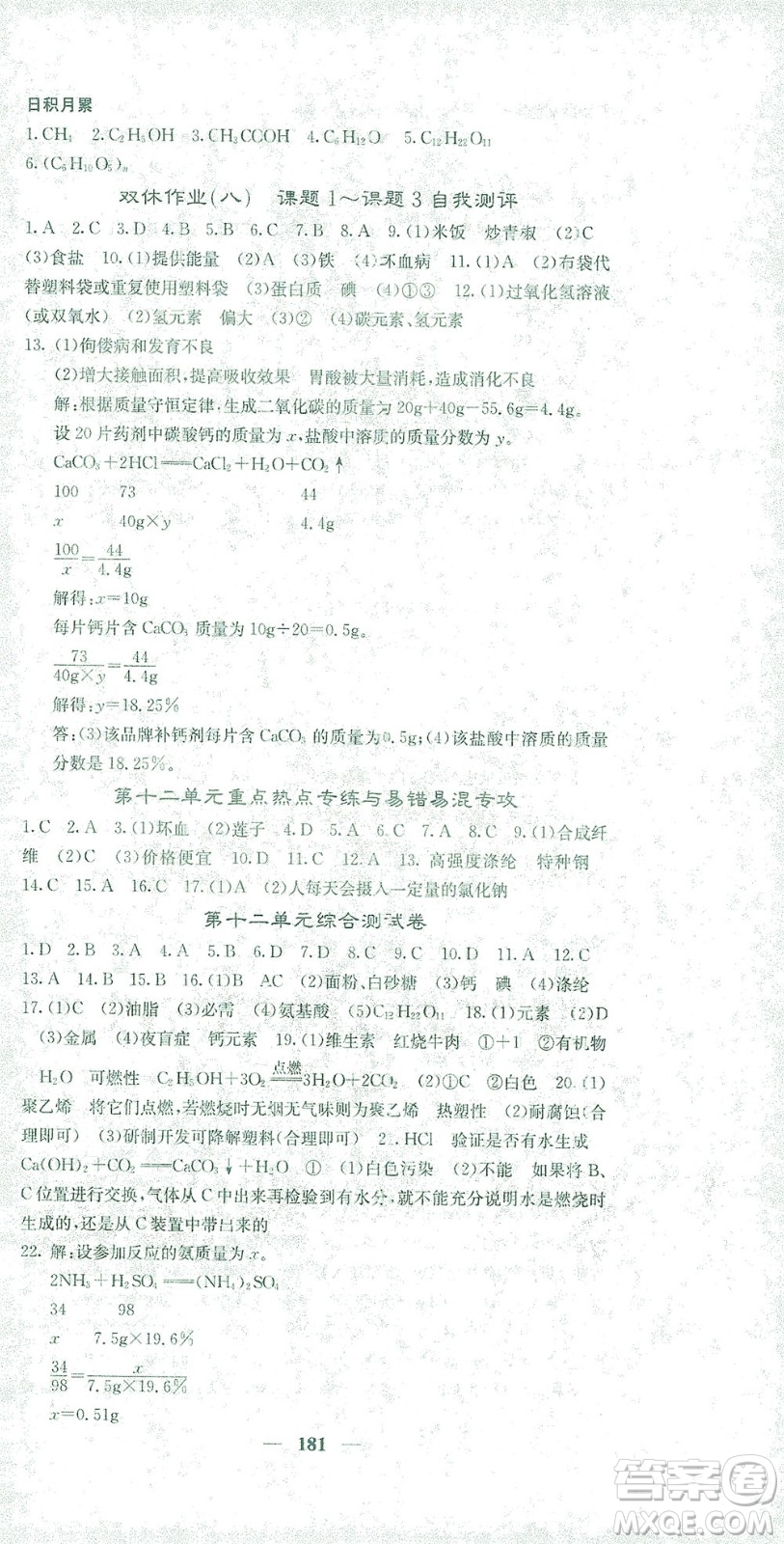 四川大學(xué)出版社2021名校課堂內(nèi)外化學(xué)九年級下冊人教版答案