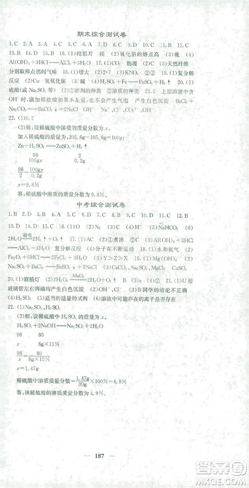 四川大學(xué)出版社2021名校課堂內(nèi)外化學(xué)九年級下冊人教版答案