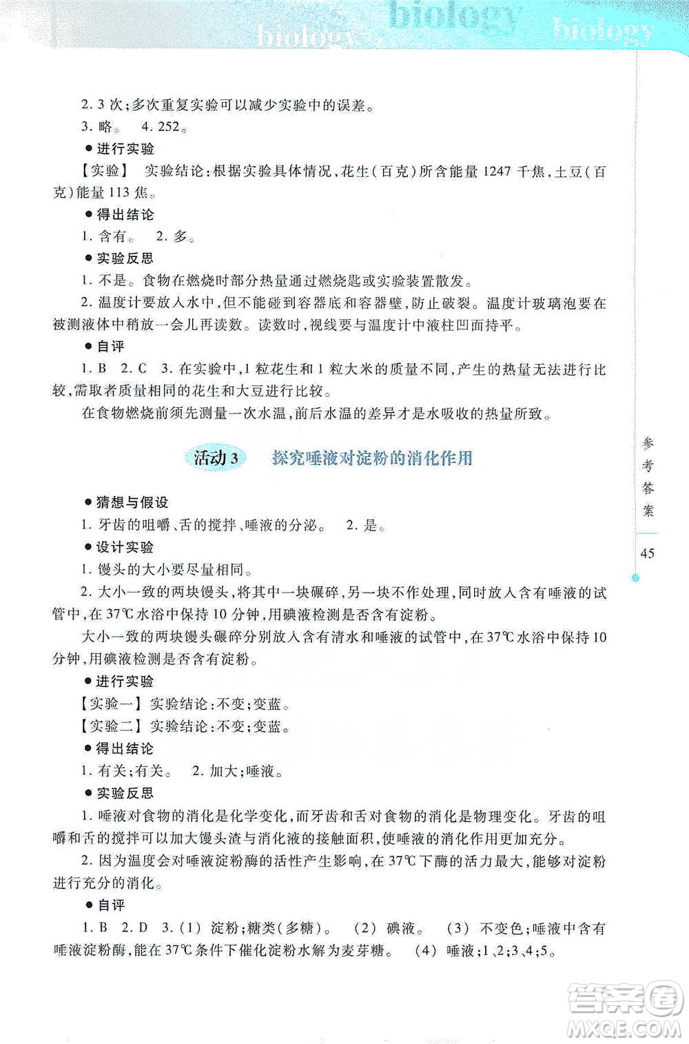 上?？萍冀逃霭嫔?021初中生物實驗報告冊七年級下冊參考答案