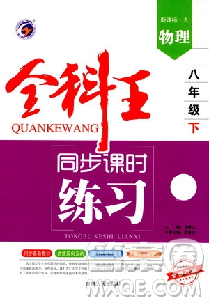 吉林人民出版社2021全科王同步課時(shí)練習(xí)物理八年級(jí)下冊(cè)新課標(biāo)人教版答案