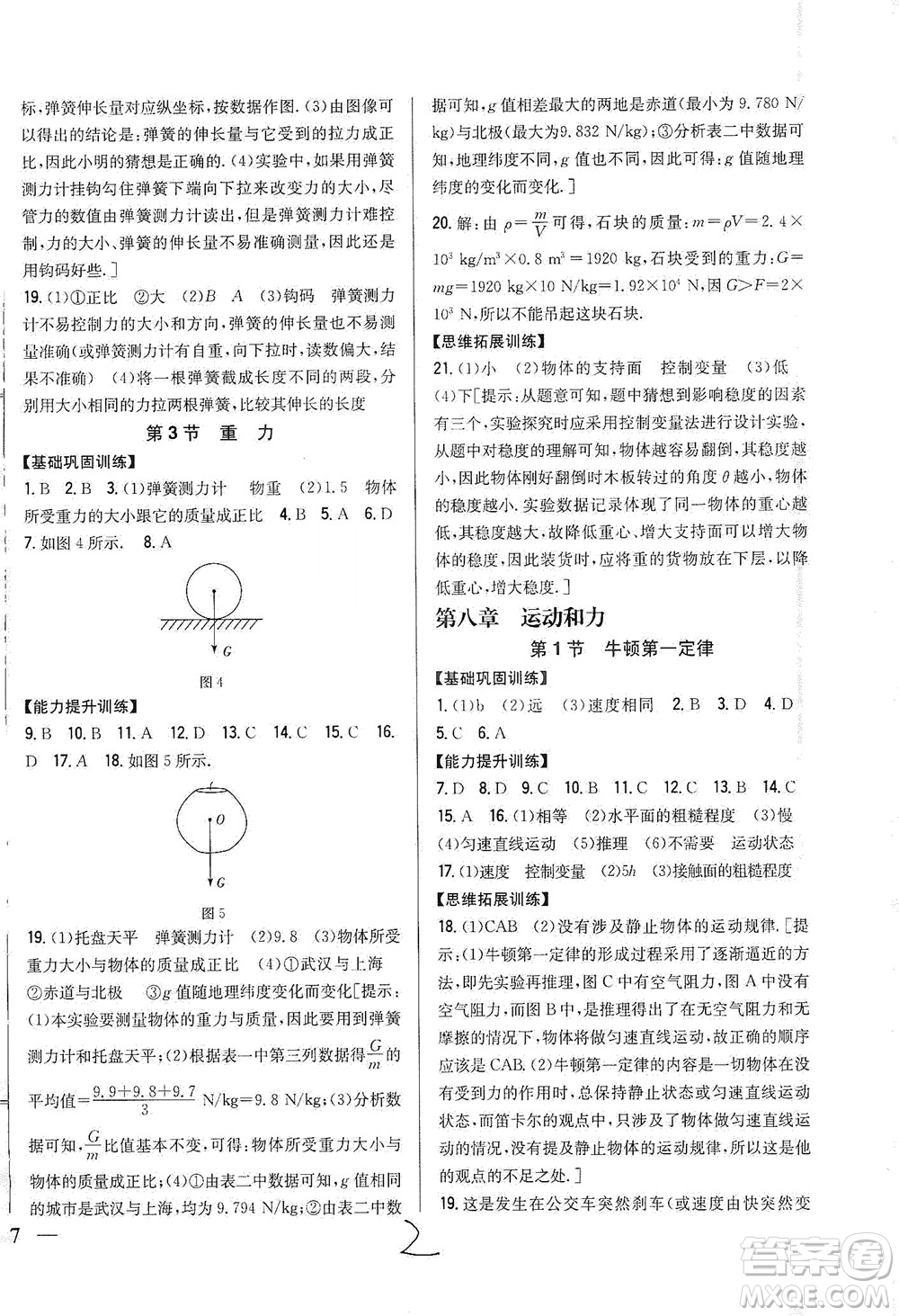 吉林人民出版社2021全科王同步課時(shí)練習(xí)物理八年級(jí)下冊(cè)新課標(biāo)人教版答案