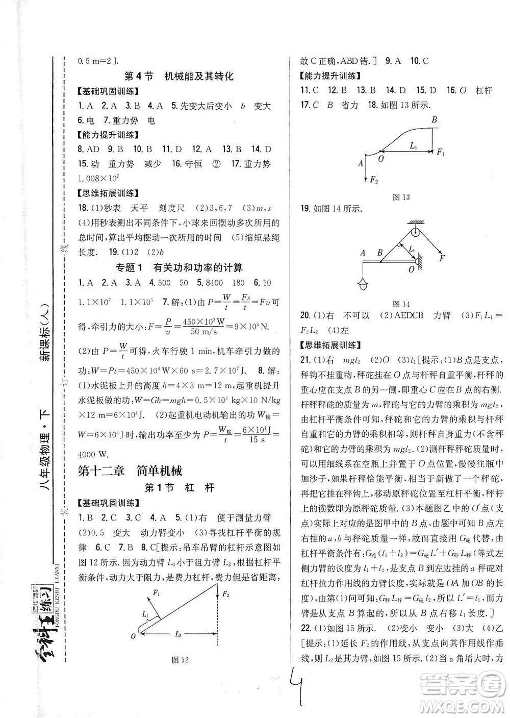 吉林人民出版社2021全科王同步課時(shí)練習(xí)物理八年級(jí)下冊(cè)新課標(biāo)人教版答案