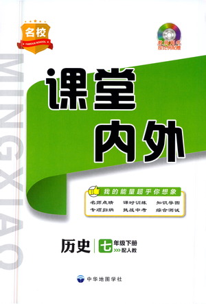 中華地圖學(xué)社2021名校課堂內(nèi)外歷史七年級下冊人教版答案