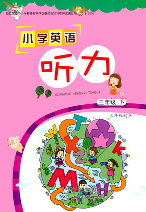 遼海出版社2021小學(xué)英語聽力三年級下冊參考答案