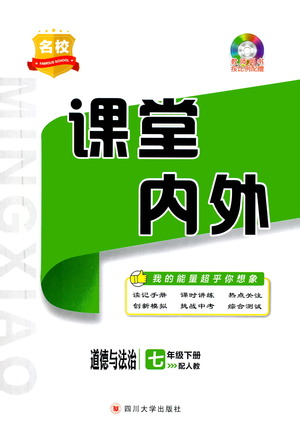 四川大學出版社2021名校課堂內(nèi)外道德與法治七年級下冊人教版答案