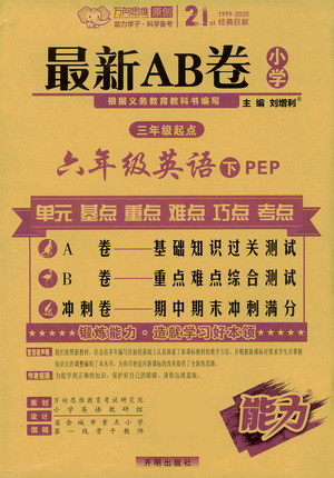 開明出版社2021最新AB卷小學(xué)三年級起點(diǎn)六年級英語下PEP人教版答案