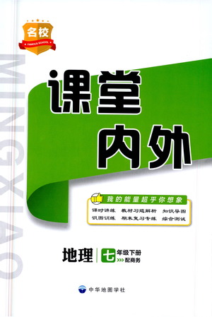 中華地圖學(xué)社2021名校課堂內(nèi)外地理七年級下冊商務(wù)星球版答案