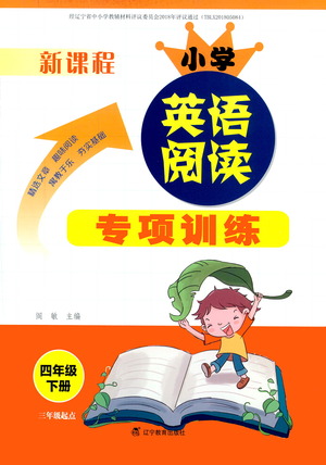 遼寧教育出版社2021新課程小學(xué)英語閱讀專項(xiàng)訓(xùn)練四年級(jí)下冊(cè)參考答案