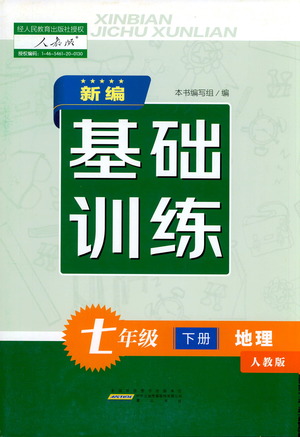 黃山書社2021新編基礎(chǔ)訓(xùn)練地理七年級(jí)下冊(cè)人教版參考答案