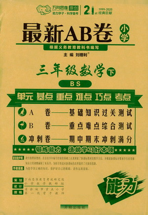 開明出版社2021最新AB卷小學(xué)三年級(jí)數(shù)學(xué)下BS北師大版答案