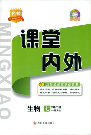 四川大學(xué)出版社2021名校課堂內(nèi)外生物七年級下冊人教版答案