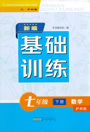 黃山書(shū)社2021新編基礎(chǔ)訓(xùn)練數(shù)學(xué)七年級(jí)下冊(cè)瀘科版參考答案