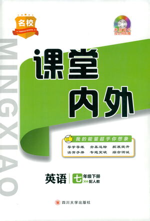 四川大學(xué)出版社2021名校課堂內(nèi)外英語(yǔ)七年級(jí)下冊(cè)人教版答案