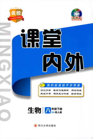 四川大學(xué)出版社2021名校課堂內(nèi)外生物八年級(jí)下冊(cè)人教版答案