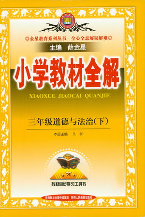 陜西人民教育出版社2021小學(xué)教材全解三年級下冊道德與法治參考答案