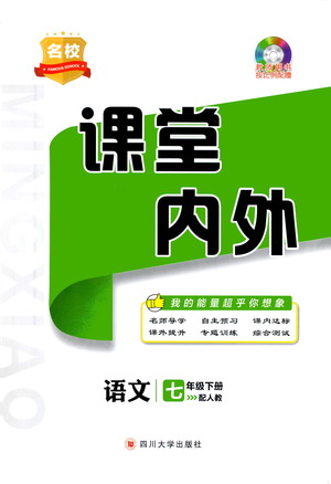 四川大學(xué)出版社2021名校課堂內(nèi)外語(yǔ)文七年級(jí)下冊(cè)人教版答案