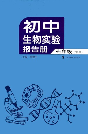 上?？萍冀逃霭嫔?021初中生物實驗報告冊七年級下冊參考答案