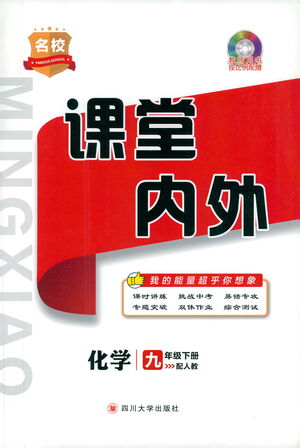 四川大學(xué)出版社2021名校課堂內(nèi)外化學(xué)九年級下冊人教版答案