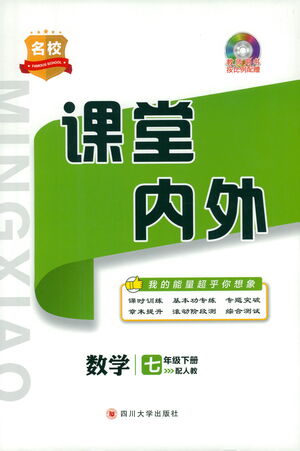 四川大學(xué)出版社2021名校課堂內(nèi)外數(shù)學(xué)七年級(jí)下冊(cè)人教版答案