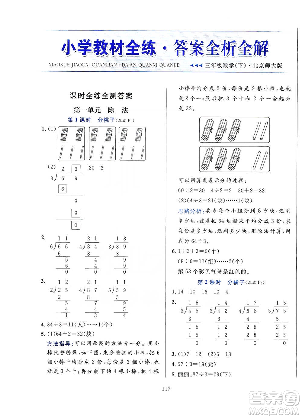 陜西人民教育出版社2021小學(xué)教材全練三年級下冊數(shù)學(xué)北京師大版參考答案