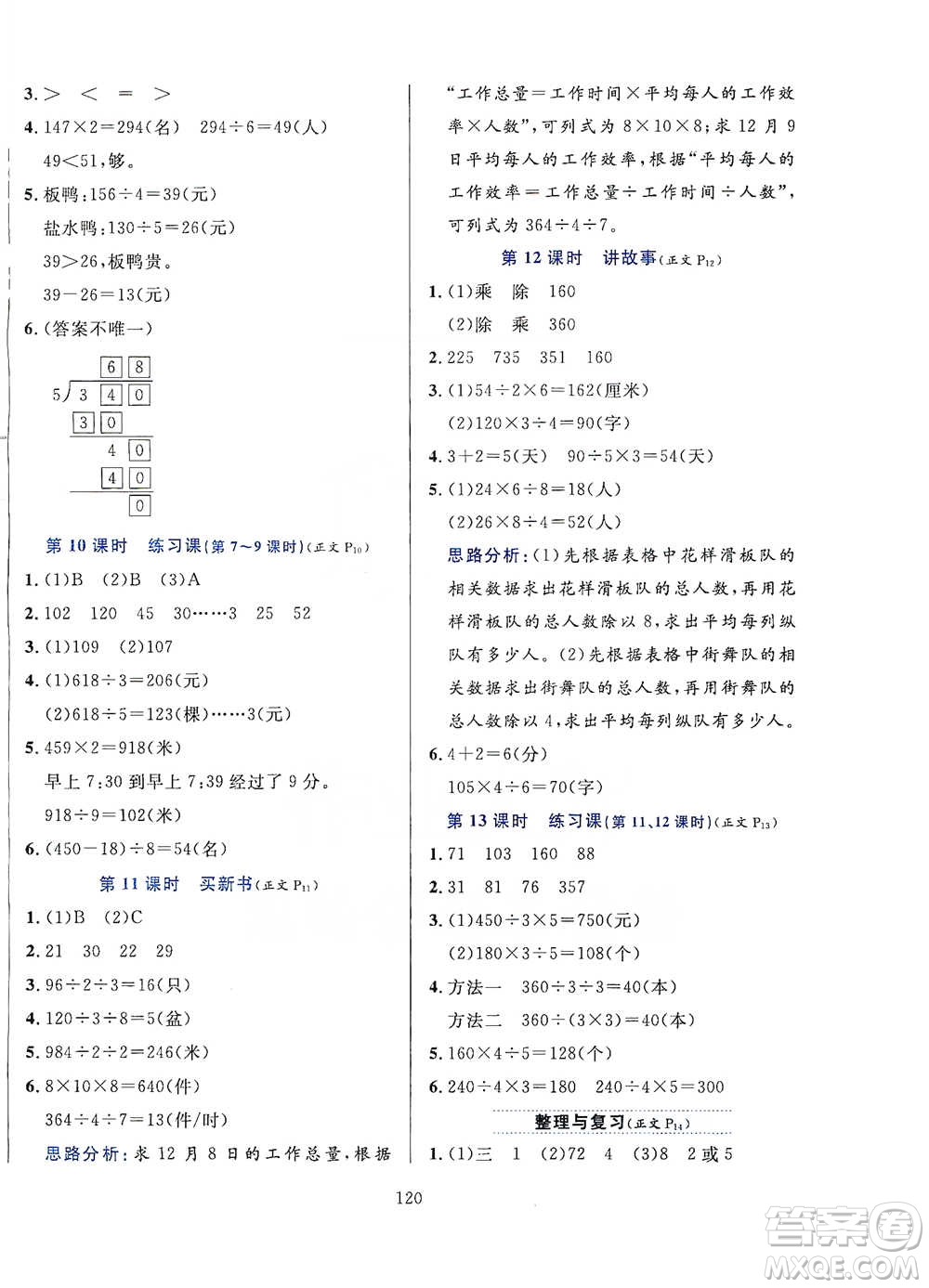 陜西人民教育出版社2021小學(xué)教材全練三年級下冊數(shù)學(xué)北京師大版參考答案