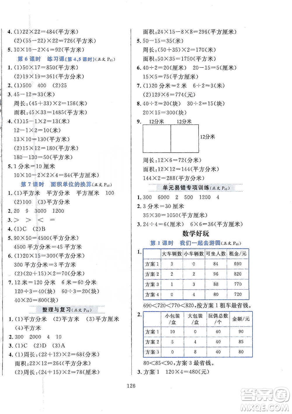 陜西人民教育出版社2021小學(xué)教材全練三年級下冊數(shù)學(xué)北京師大版參考答案