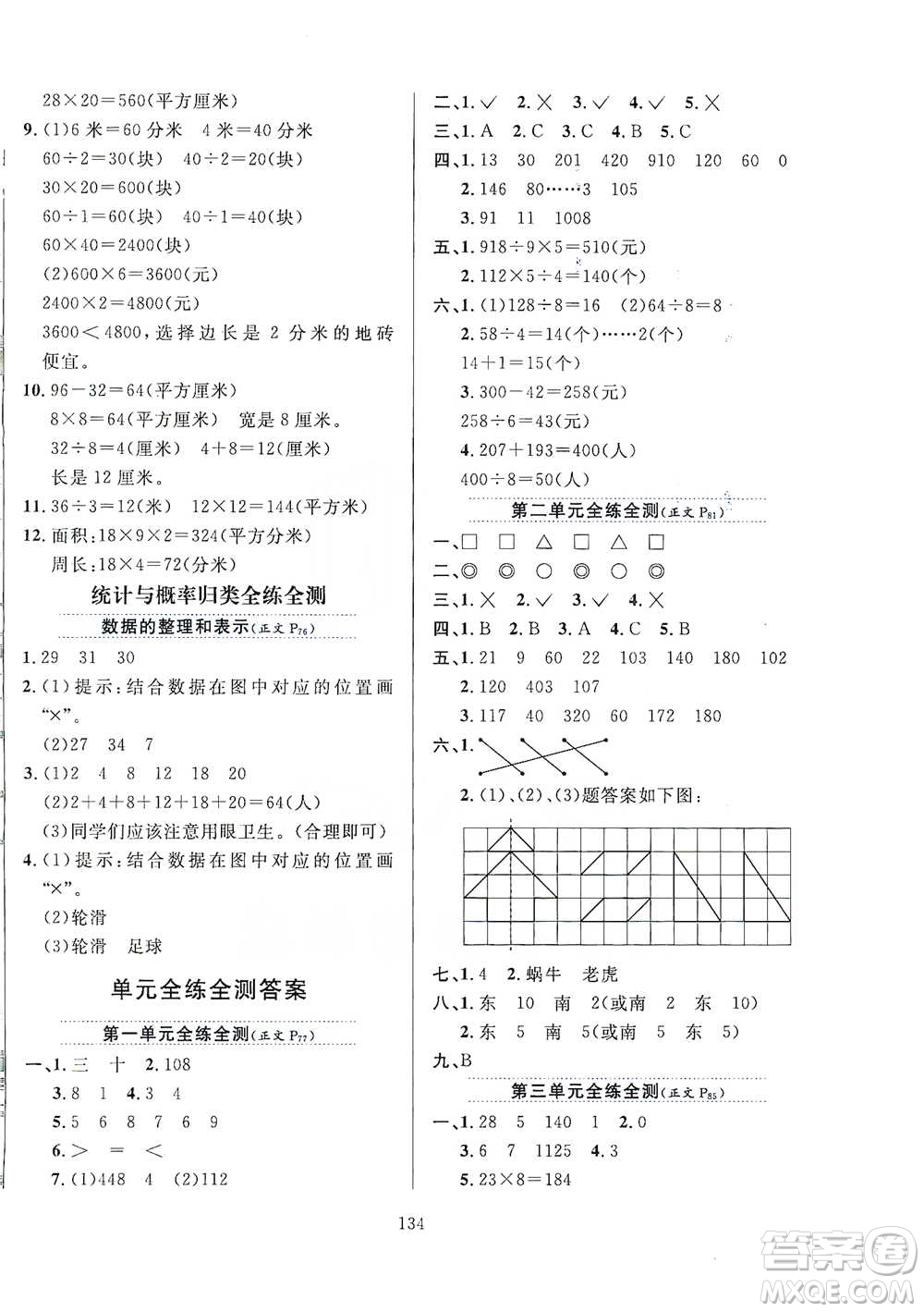 陜西人民教育出版社2021小學(xué)教材全練三年級下冊數(shù)學(xué)北京師大版參考答案