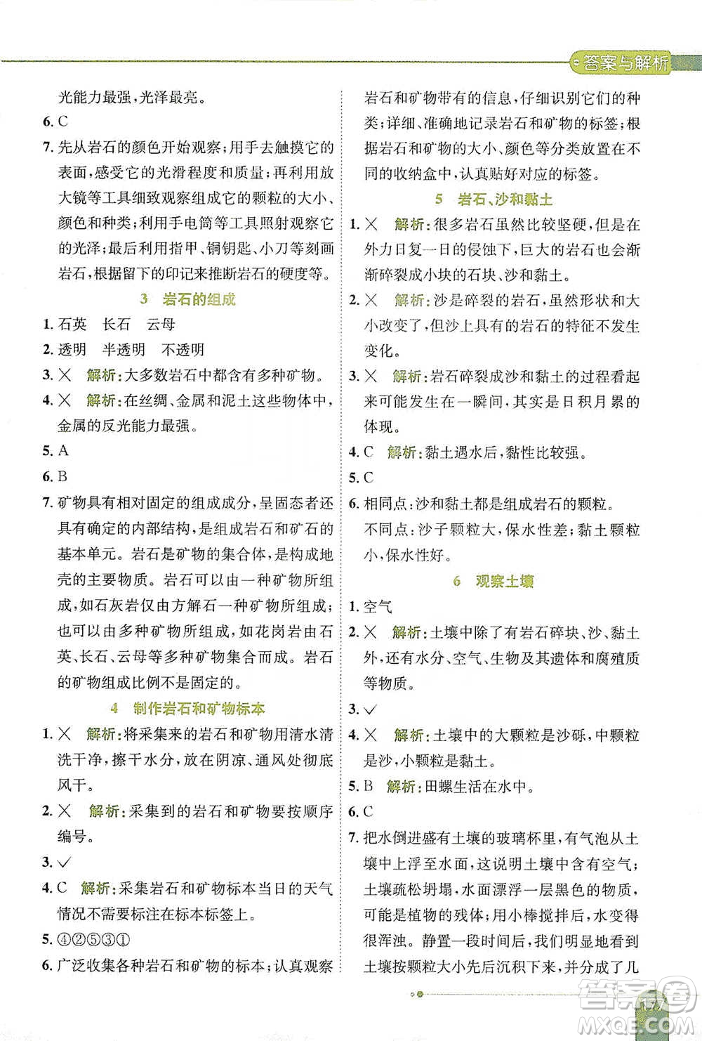 陜西人民教育出版社2021小學(xué)教材全解四年級(jí)下冊(cè)科學(xué)教育科學(xué)版參考答案