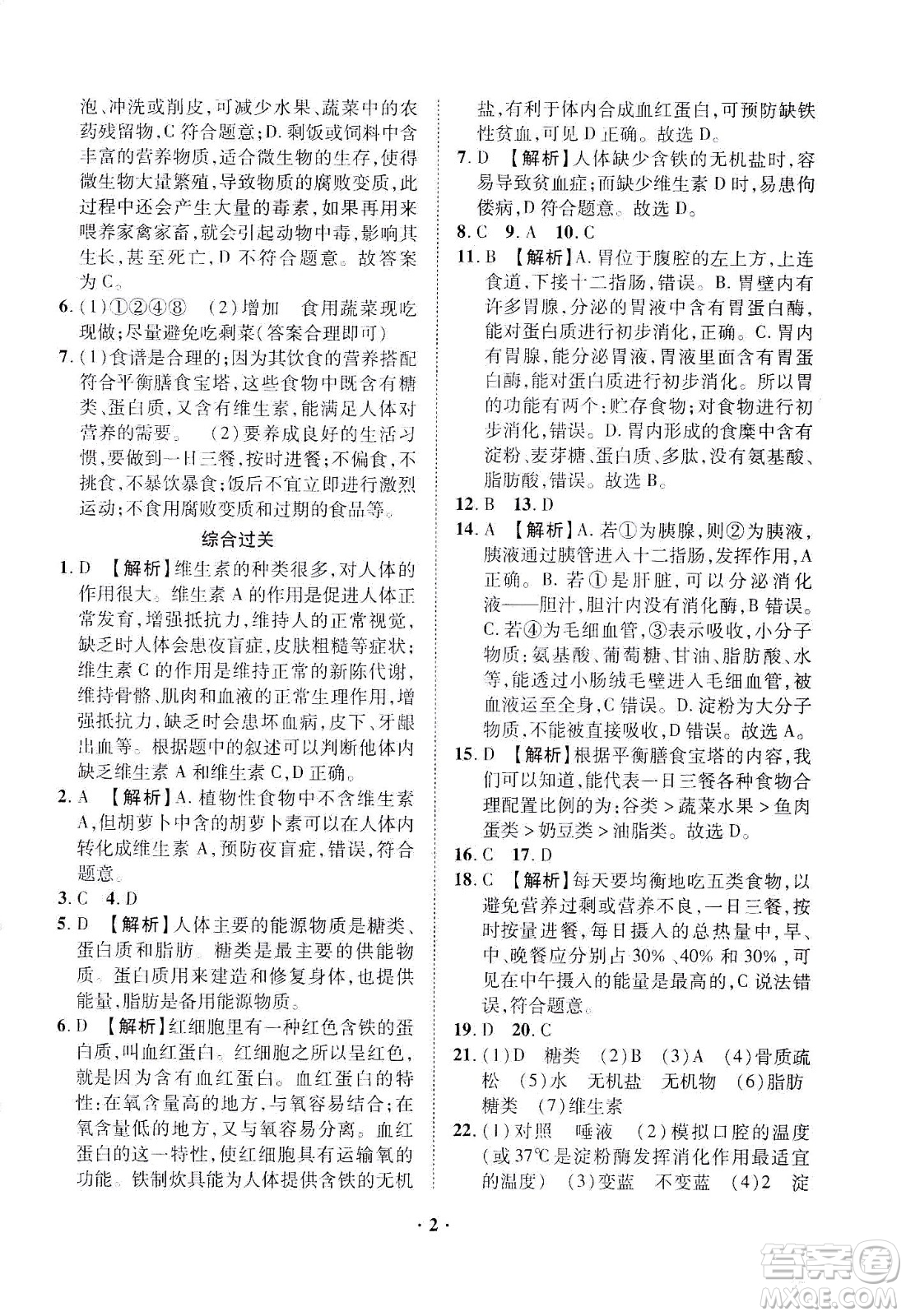 山東畫報(bào)出版社2021一課三練單元測試生物七年級下冊人教版答案