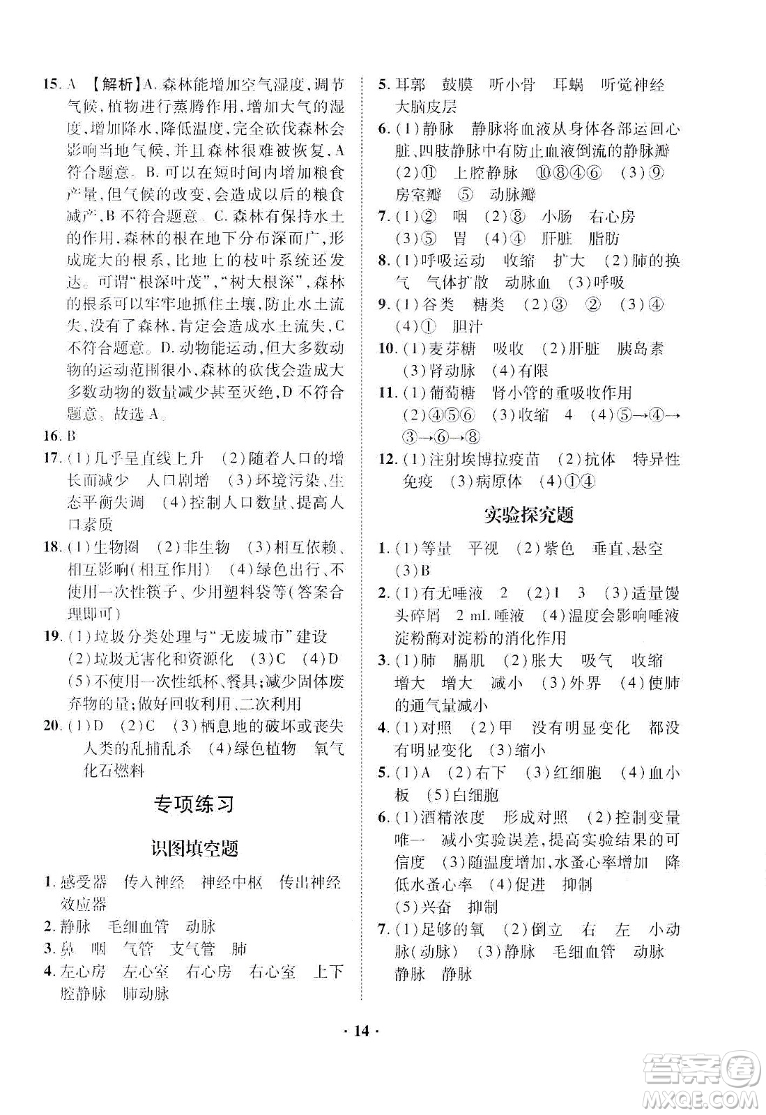 山東畫報(bào)出版社2021一課三練單元測試生物七年級下冊人教版答案