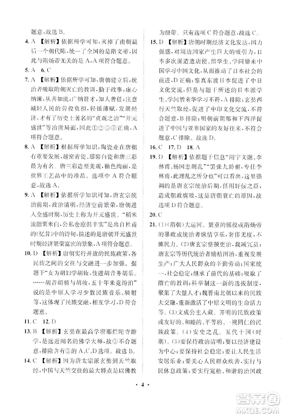 山東畫(huà)報(bào)出版社2021一課三練單元測(cè)試歷史七年級(jí)下冊(cè)人教版答案