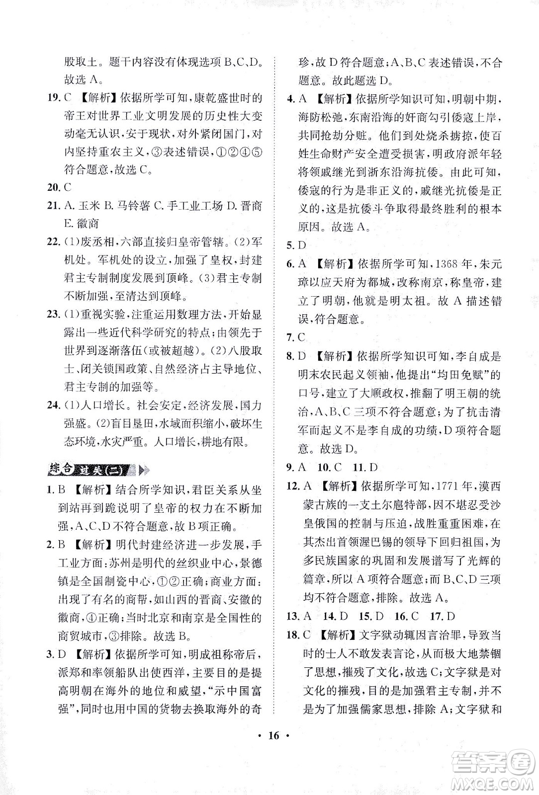 山東畫(huà)報(bào)出版社2021一課三練單元測(cè)試歷史七年級(jí)下冊(cè)人教版答案