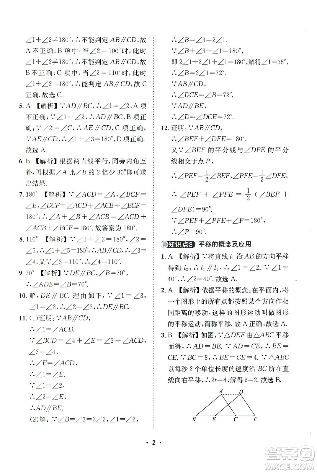 山東畫報出版社2021一課三練單元測試數(shù)學七年級下冊人教版答案