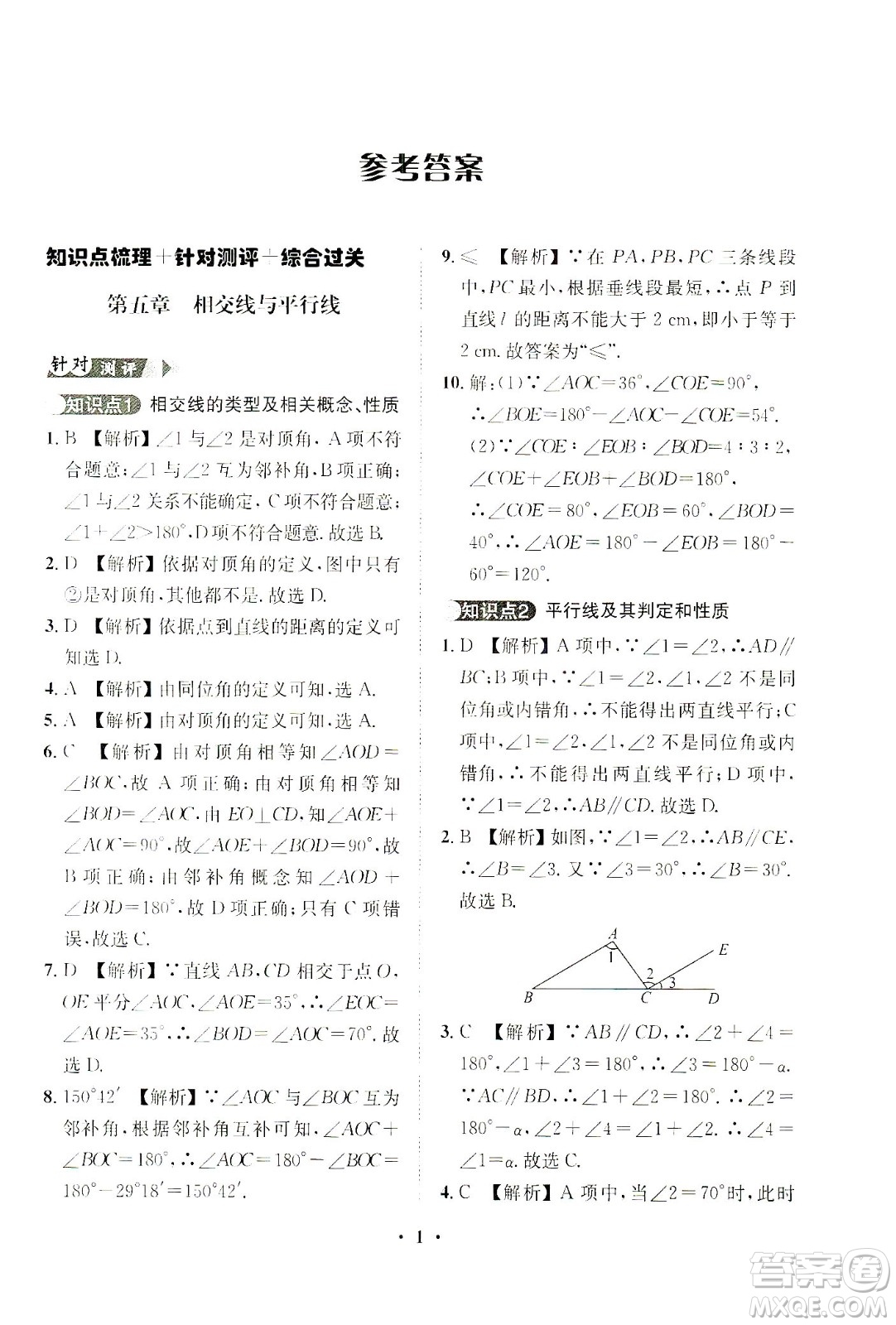 山東畫報出版社2021一課三練單元測試數(shù)學七年級下冊人教版答案