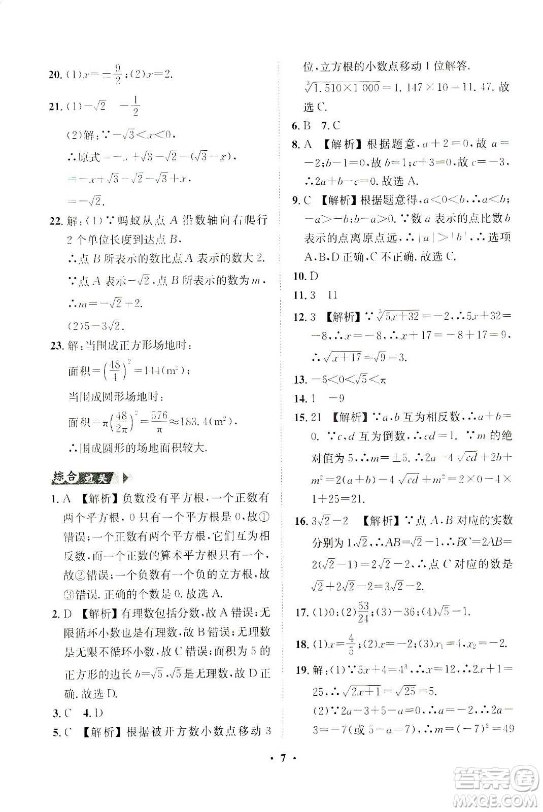 山東畫報出版社2021一課三練單元測試數(shù)學七年級下冊人教版答案