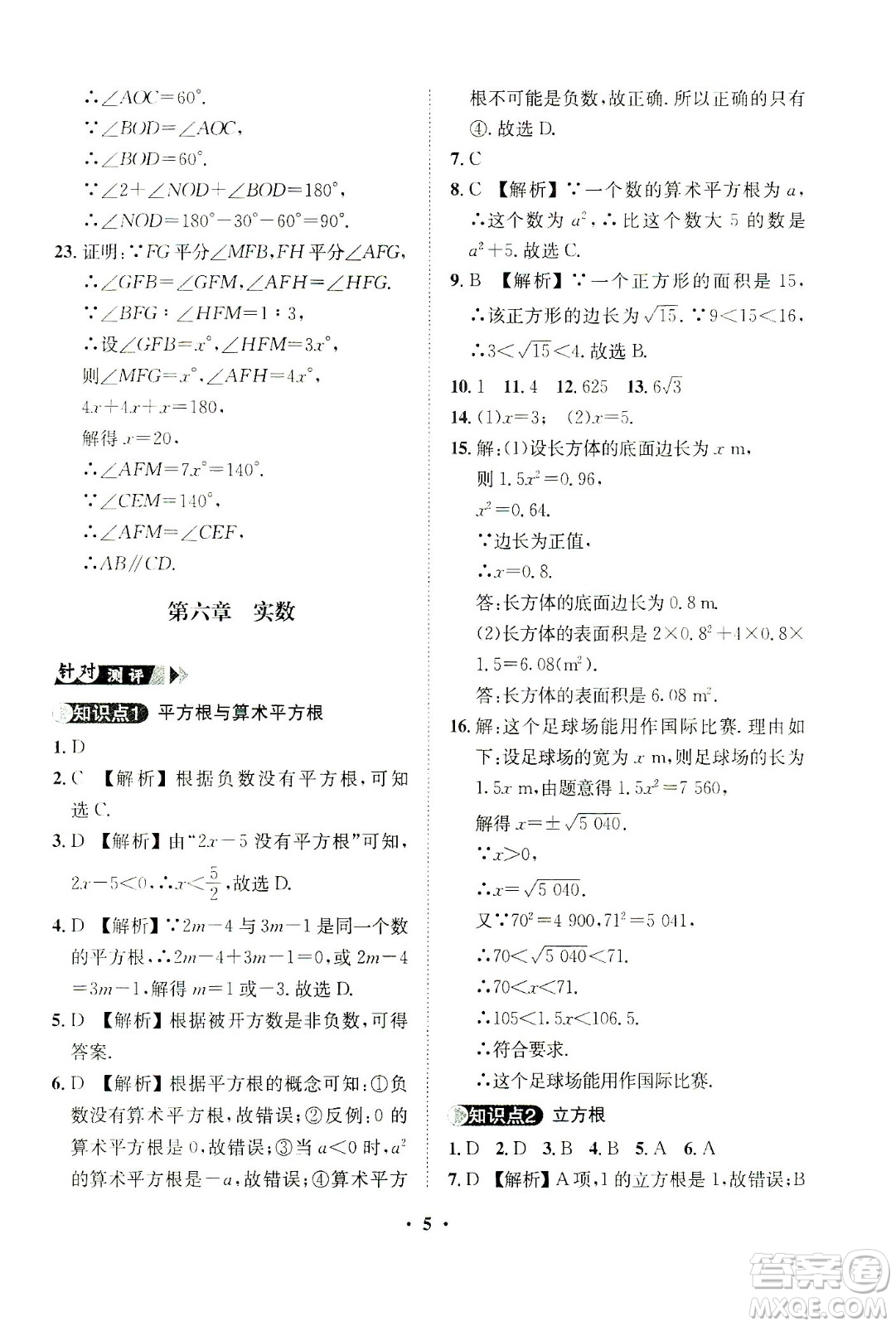 山東畫報出版社2021一課三練單元測試數(shù)學七年級下冊人教版答案