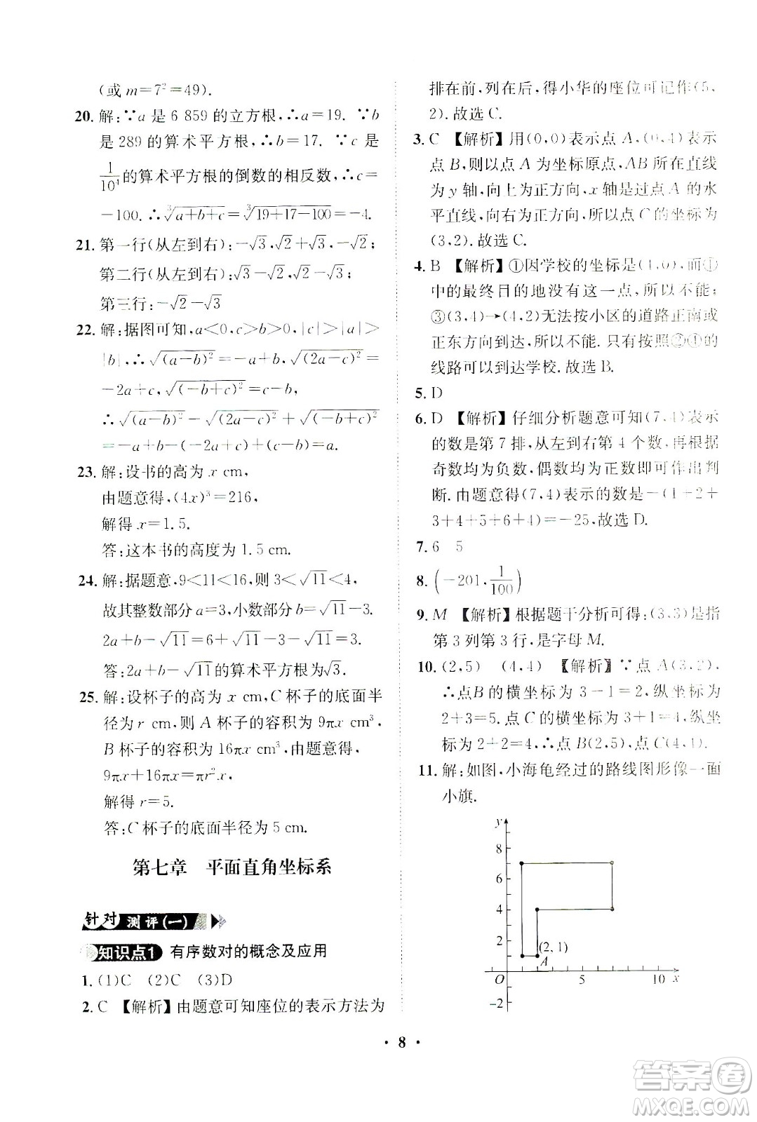 山東畫報出版社2021一課三練單元測試數(shù)學七年級下冊人教版答案