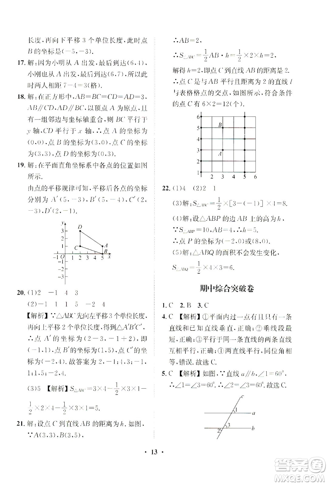 山東畫報出版社2021一課三練單元測試數(shù)學七年級下冊人教版答案