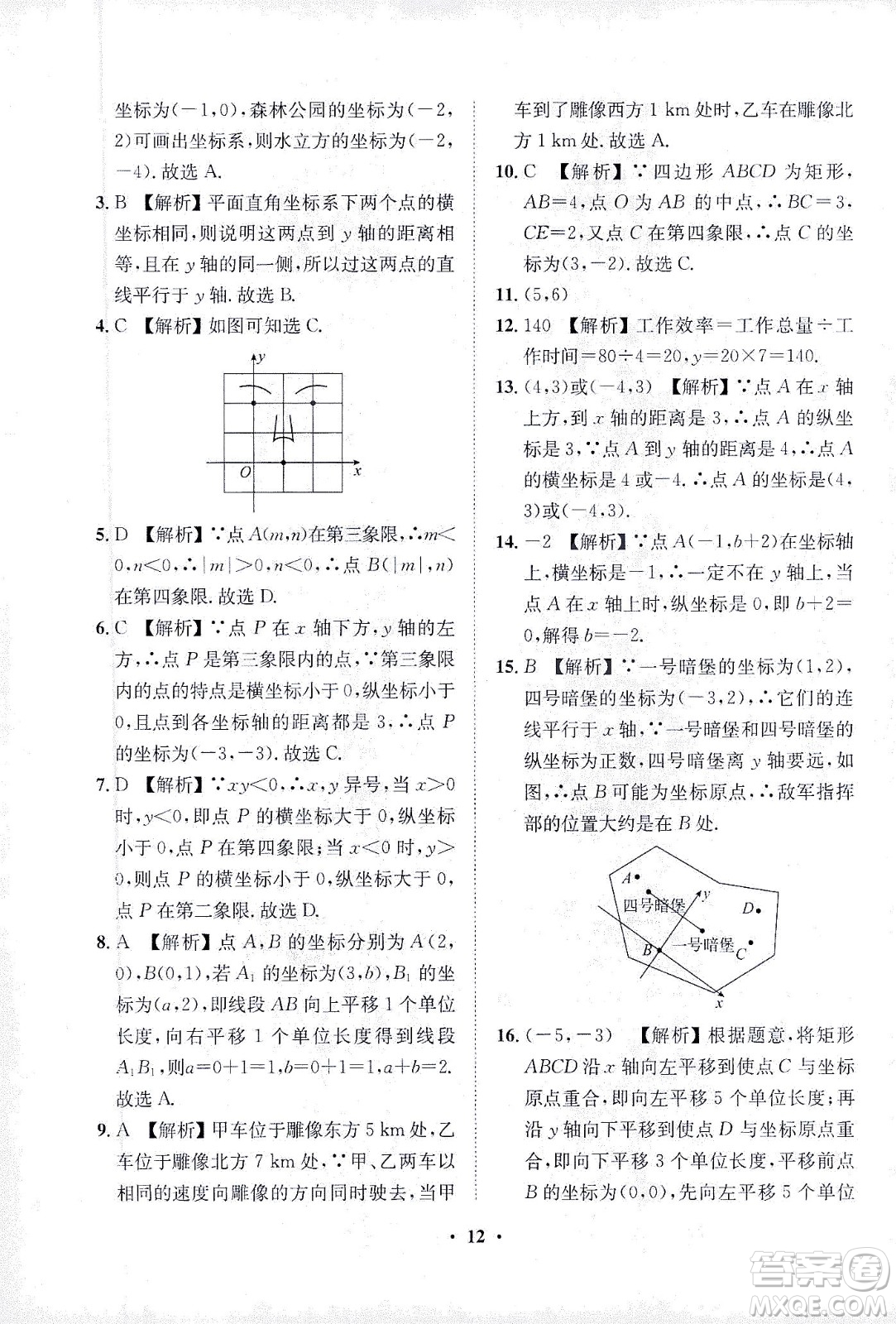 山東畫報出版社2021一課三練單元測試數(shù)學七年級下冊人教版答案