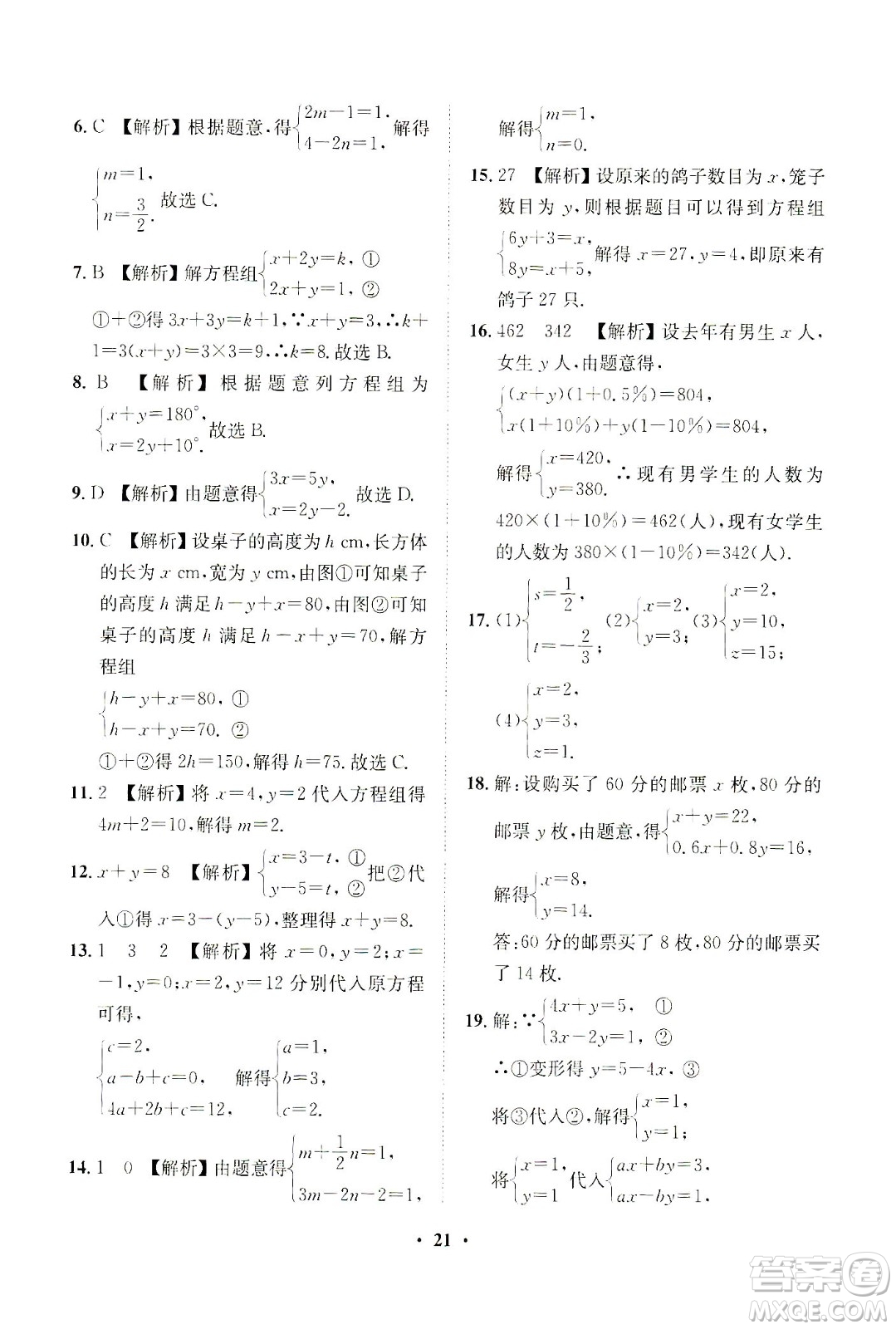 山東畫報出版社2021一課三練單元測試數(shù)學七年級下冊人教版答案