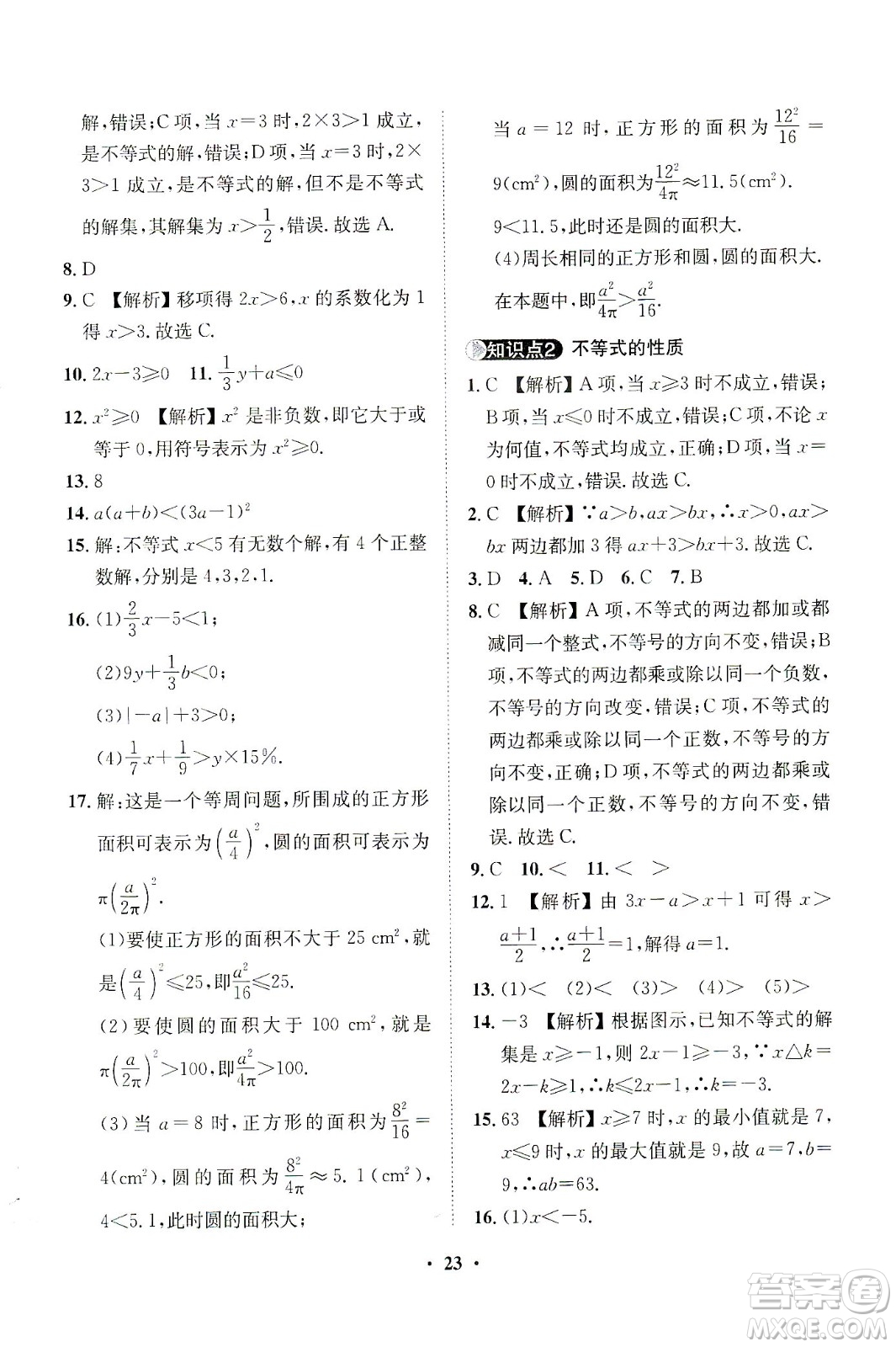 山東畫報出版社2021一課三練單元測試數(shù)學七年級下冊人教版答案