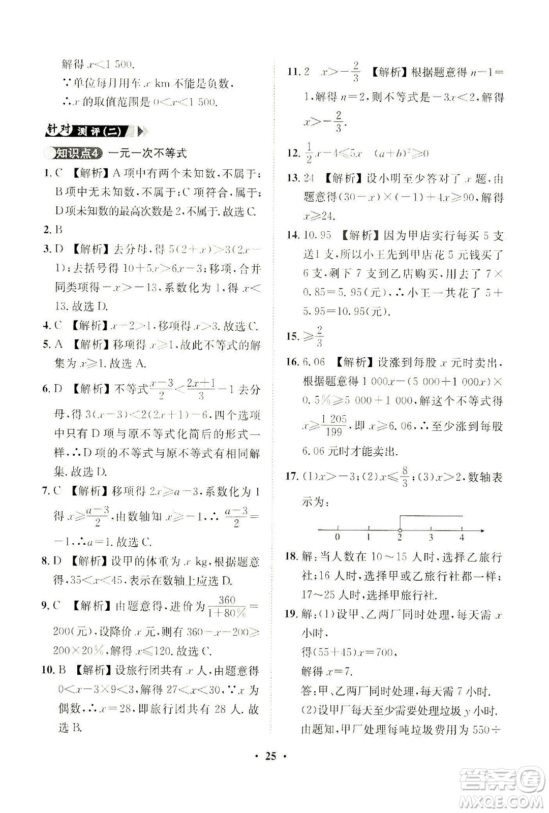 山東畫報出版社2021一課三練單元測試數(shù)學七年級下冊人教版答案