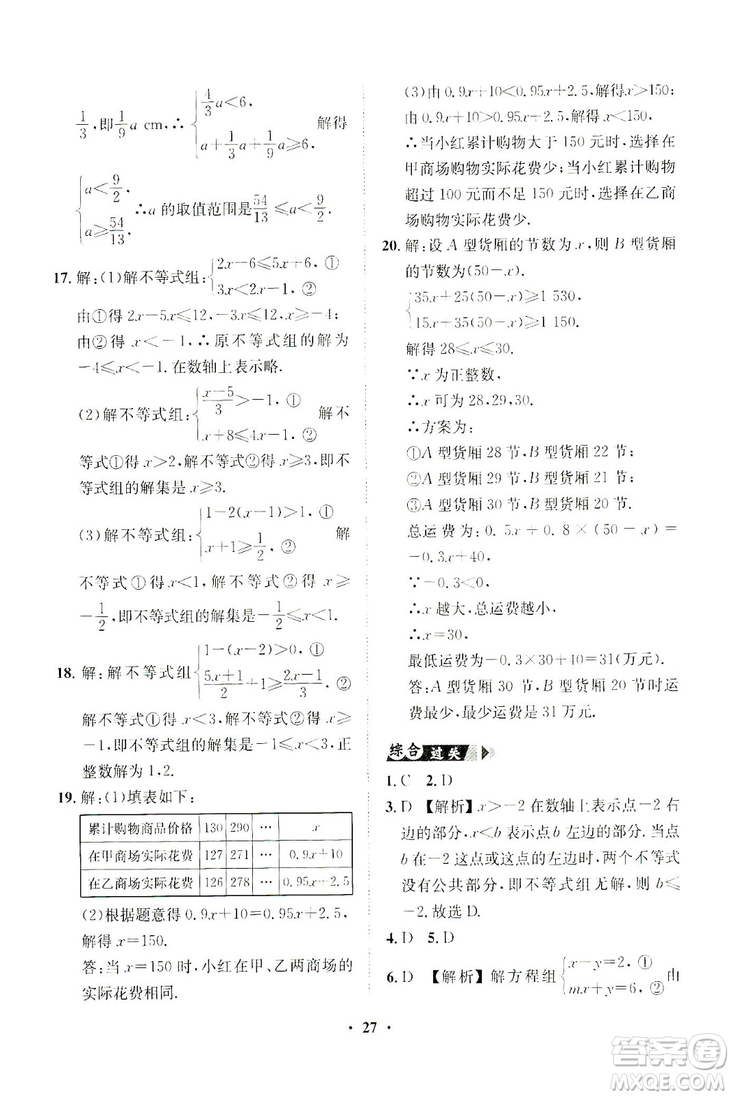 山東畫報出版社2021一課三練單元測試數(shù)學七年級下冊人教版答案