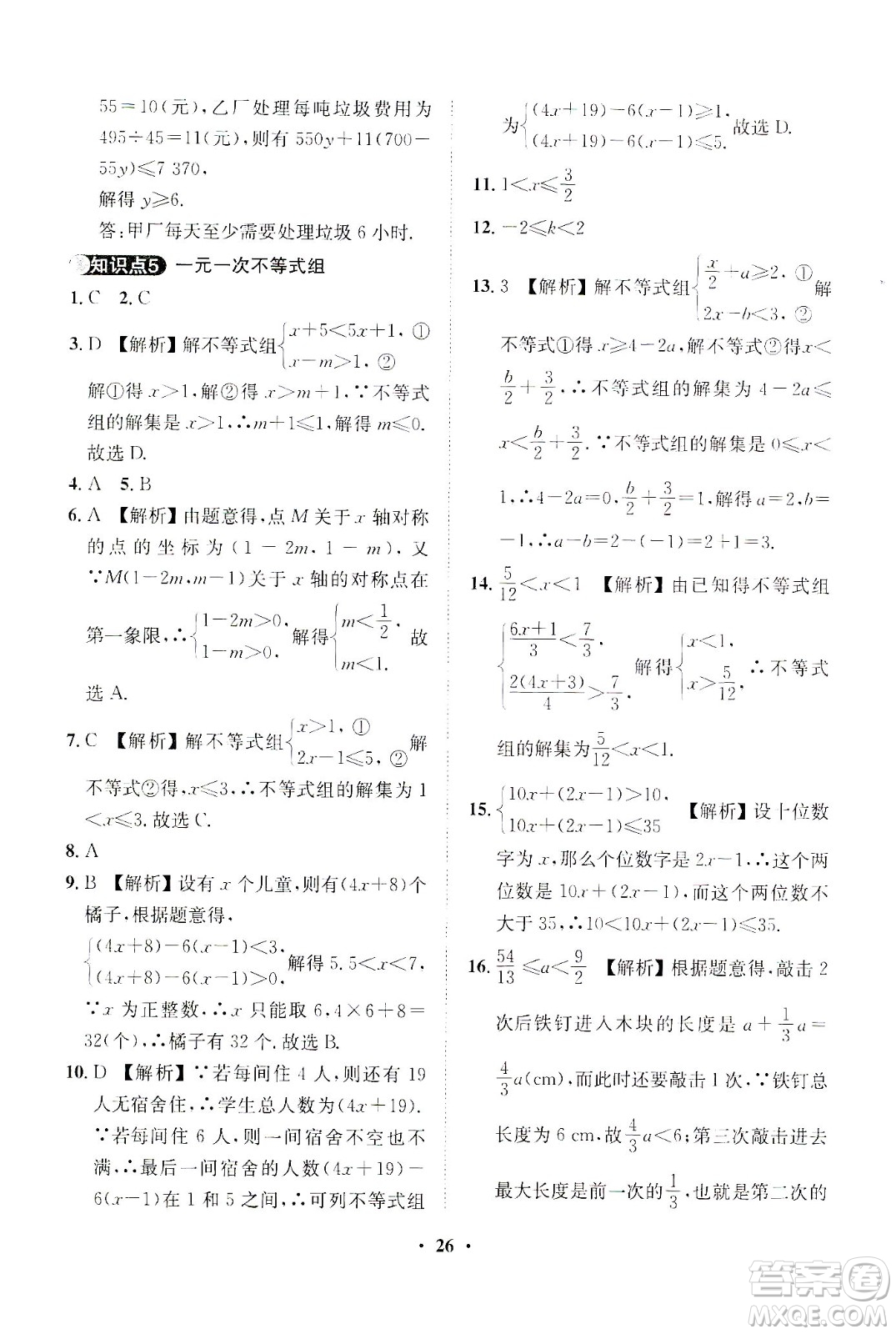 山東畫報出版社2021一課三練單元測試數(shù)學七年級下冊人教版答案