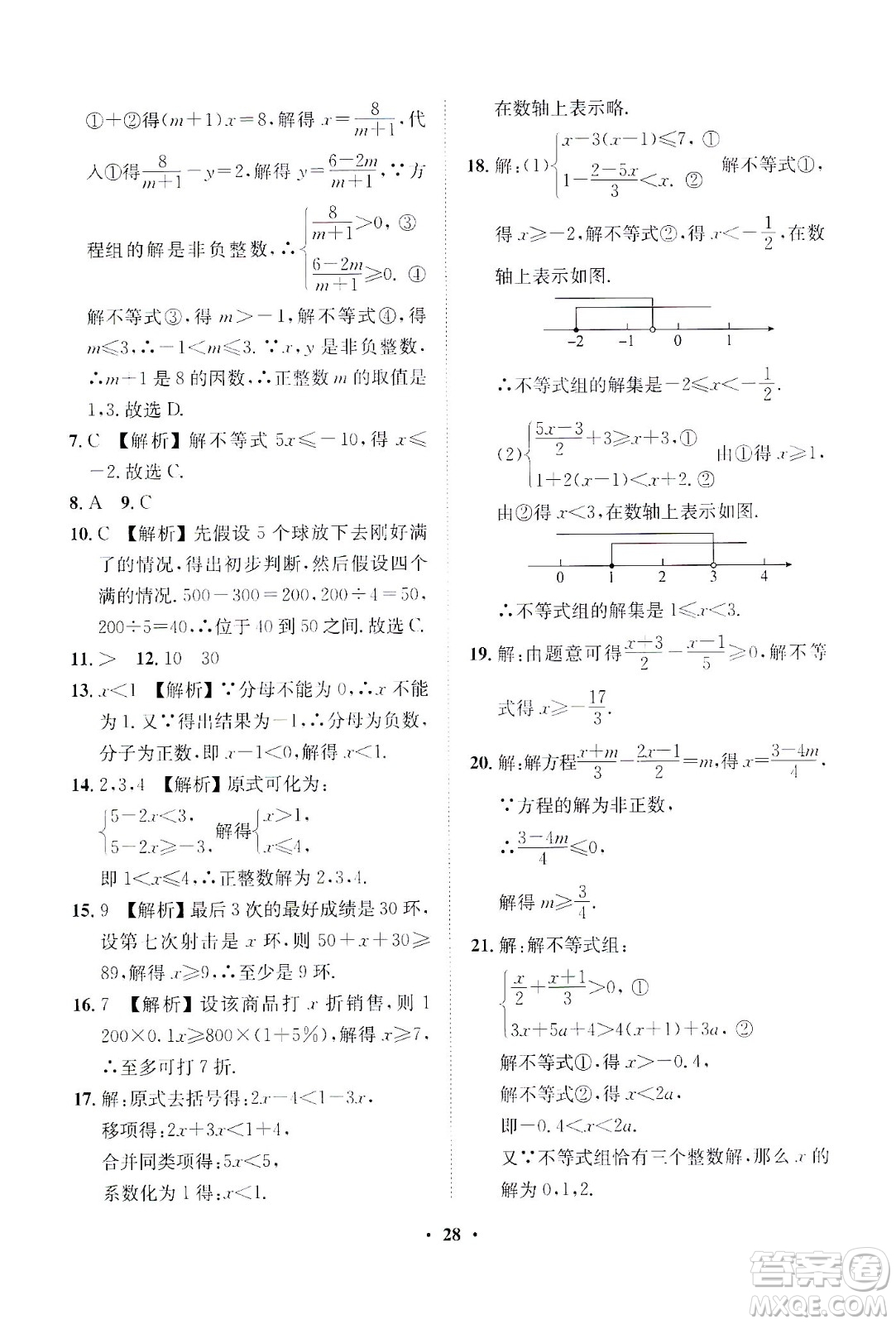 山東畫報出版社2021一課三練單元測試數(shù)學七年級下冊人教版答案