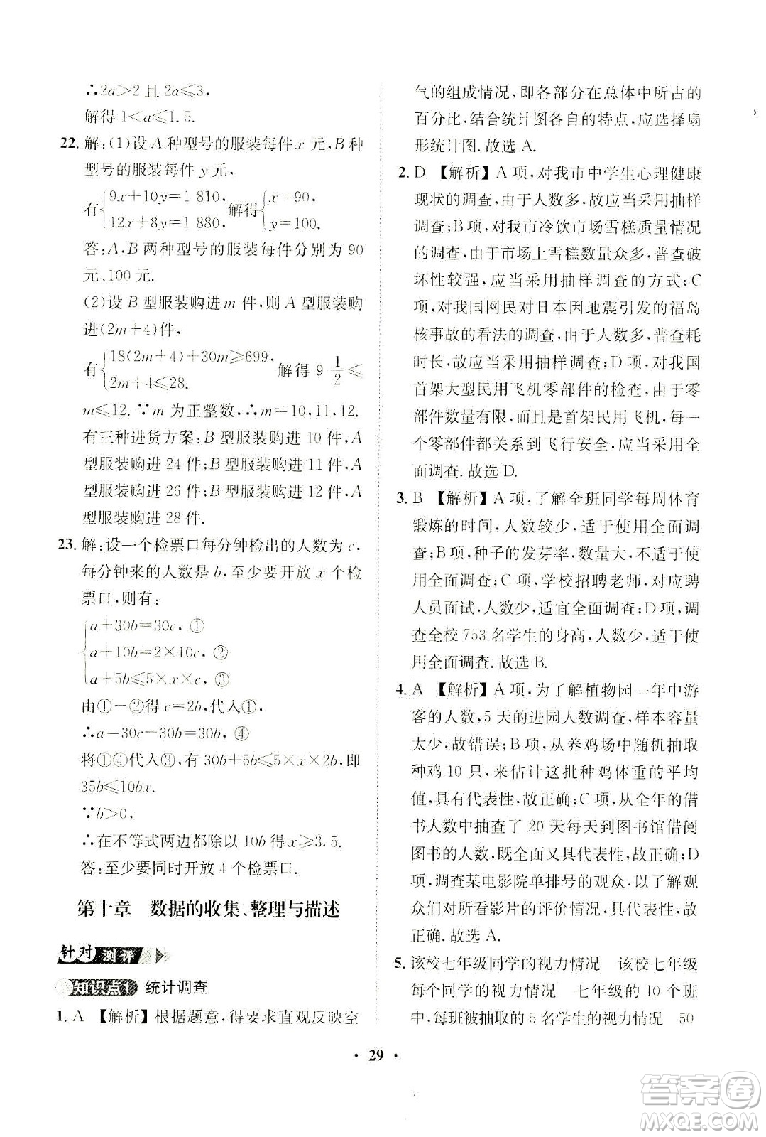 山東畫報出版社2021一課三練單元測試數(shù)學七年級下冊人教版答案